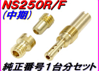 純正番号用キャブレタージェットセット NS250R MC11（中期）