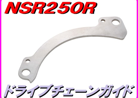 ドライブチェーンガイド NSR250R