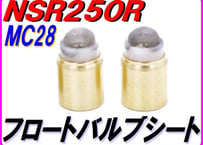 フロートバルブシート ［ストレーナー仕様］ NSR250R MC28
