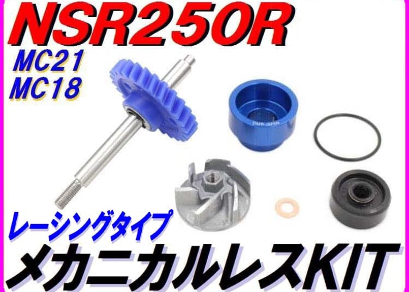 NSR250R ドッグファイトレーシング ウォーターポンプギア MC21用 レーシングタイプ 【メカニカルレスKIT】 ウォーターポンプギア