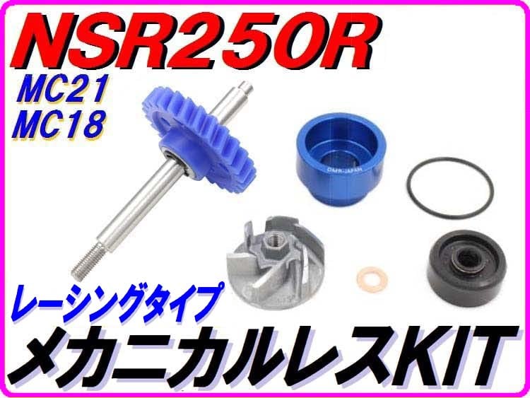 NSR250 MC21 用 パーツ まとめ ウォーターポンプギア等 レーシングタイプ 【メカニカルレスKIT】 ウォーターポンプギア