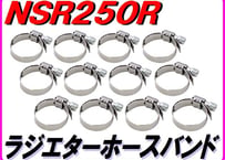 国産ホースバンド 1台分   NSR250R MC28 MC18 MC21