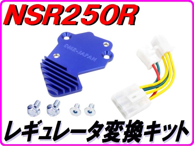 レギュレーター変換KIT NSR250R MC18 MC16 | ダイキチファクトリー。