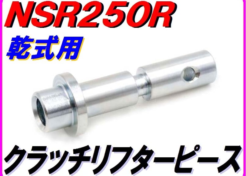 乾式クラッチ用】 クラッチリフターピース NSR250R MC21 MC28 22352-K