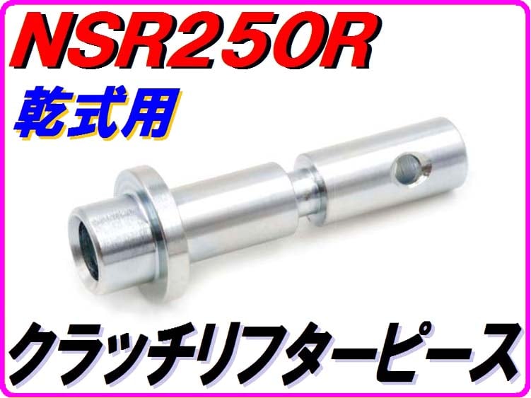 乾式クラッチ用】 クラッチリフターピース NSR250R MC21 MC28 22352-K