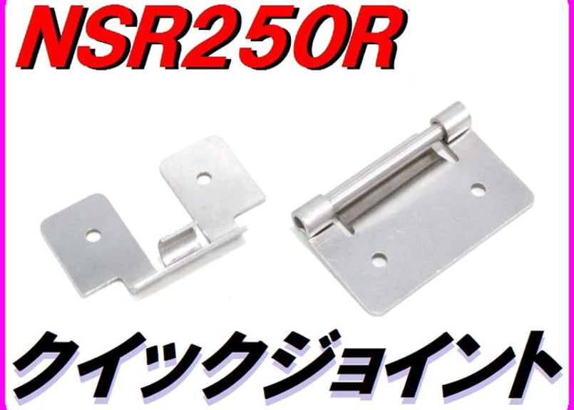 【GW特別価格】【純正】NSR250R MC28 カウルステー類セット クイックジョイント (カウルステー) 汎用品 NSR250R MC16 MC18