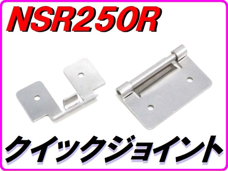 クイックジョイント (カウルステー) 汎用品 NSR250R MC16 MC18