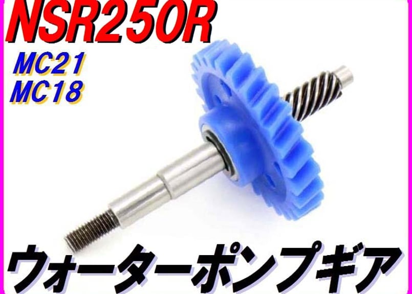 NSR250R ドッグファイトレーシング ウォーターポンプギア MC21用 MC18/21 ウォーターポンプギア 【スタンダードタイプ】 NSR250R