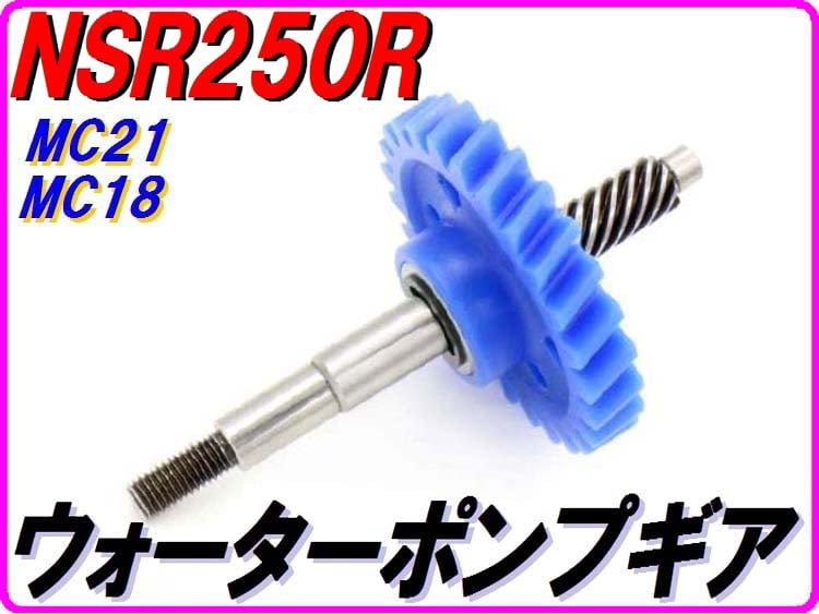 MC18/21 ウォーターポンプギア 【スタンダードタイプ】 NSR250R