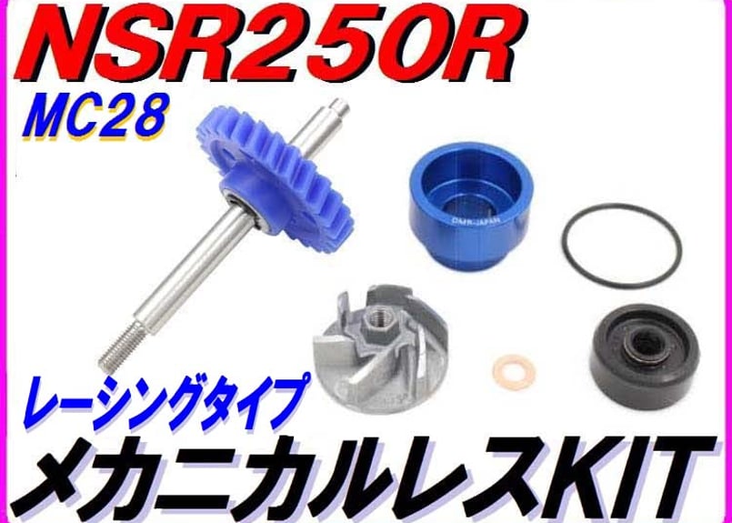 NSR250R ドッグファイトレーシング ウォーターポンプギア MC21用 レーシングタイプ 【メカニカルレスKIT】 ウォーターポンプギア