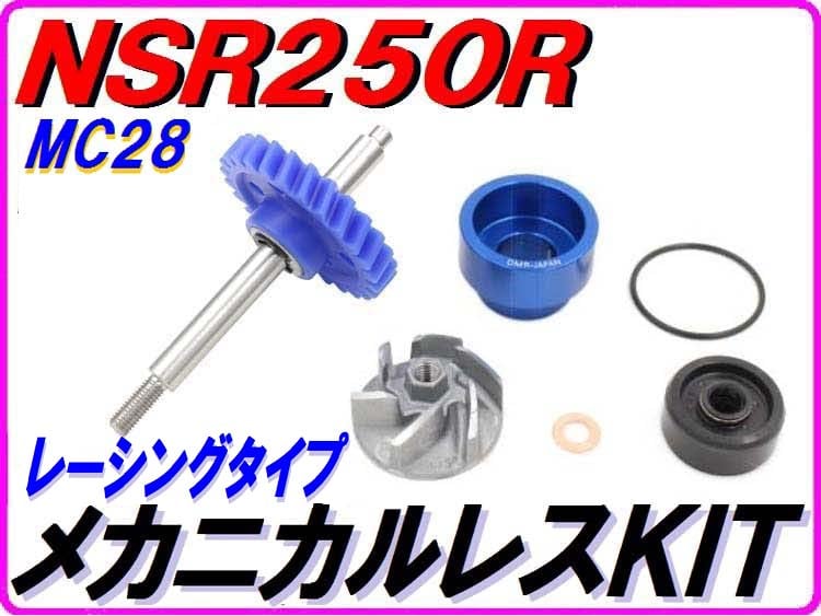 NSR250R ドッグファイトレーシング ウォーターポンプギア MC21用