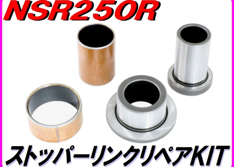 エンジンストッパーリンクリペアKIT | ダイキチファクトリー。