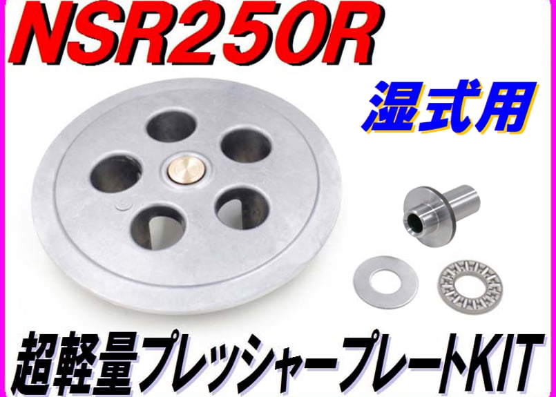 超軽量プレッシャープレートKIT (湿式クラッチ専用) NSR250R MC16 MC18