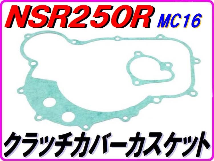 クラッチカバーガスケット NSR250R MC16 エンジンカバーガスケット