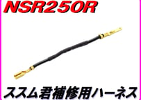 補修用ハーネス　[ RCバルブケーブル調整用ハーネス/ＨＩにススム君]