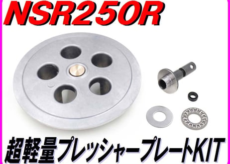 超軽量プレッシャープレートKIT (乾式クラッチ専用) NSR250R MC18 MC21 MC28 SE SP