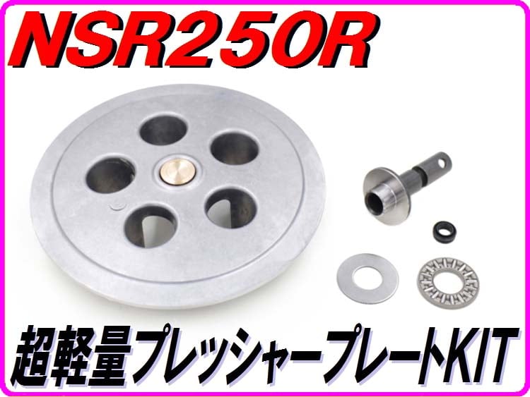 超軽量プレッシャープレートKIT (乾式クラッチ専用) NSR250R MC18 MC21