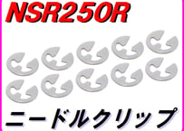 ニードルクリップ HRCタイプ NSR250R
