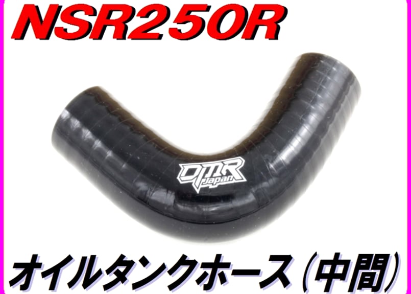 オイルタンクホース (中間)ブラック NSR250R MC21 28 | ダイキチ