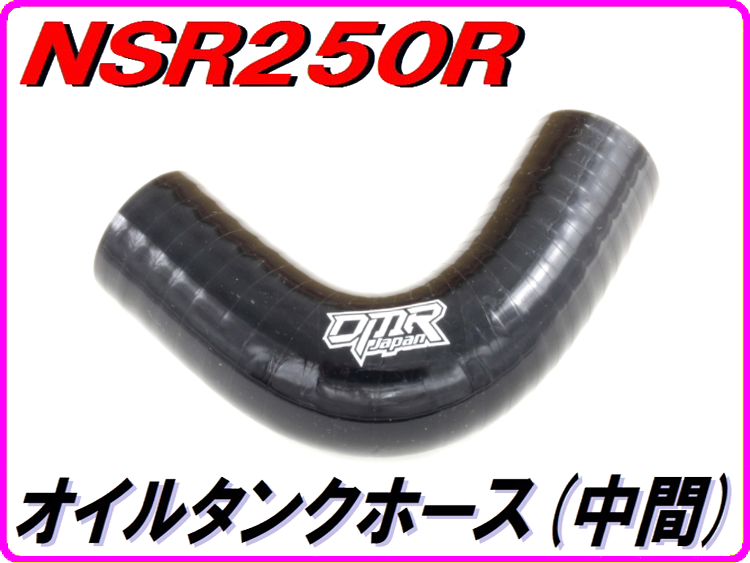 オイルタンクホース (中間)ブラック NSR250R MC21 28 | ダイキチ