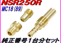 純正番号用キャブレタージェットセット NSR250R MC18(89)