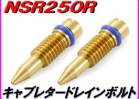 [高耐久仕様]ホンダ系 キャブレタードレインボルト (ドレインスクリュー) NSR250R NS250R/F