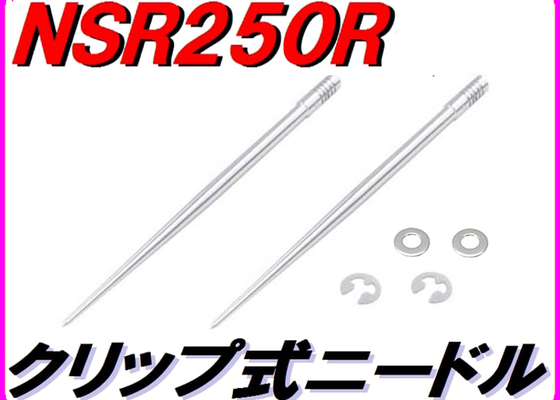 ジェットニードル (5段クリップ式) NSR250R MC21 | ダイキチ