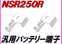 バッテリー端子 汎用バッテリーターミナル NSR250R MC18(88)