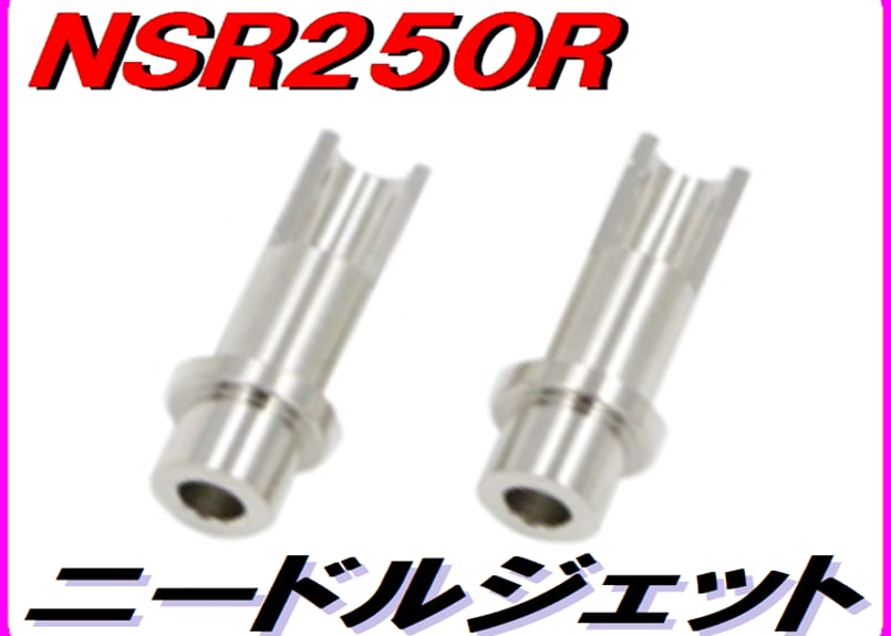 【MC18】ホンダNSR250R 純正ジェットニードルセット　新品未使用 高耐久仕様]ニードルジェット NSR250R MC18 MC21 | ダイキチファクトリー。