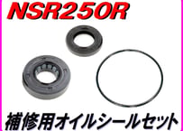 補修用オイルシールセット [メカレスストリート用]  NSR250R