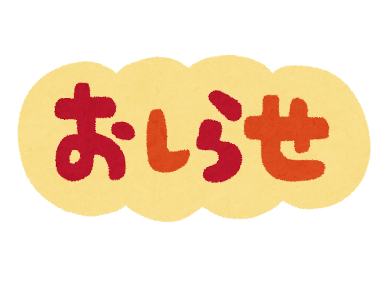出荷に関するお知らせ