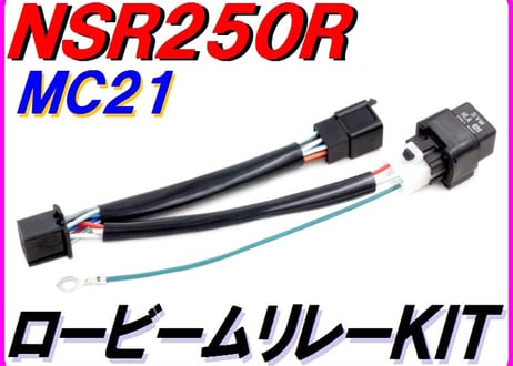 ロービームリレーＫＩＴ　NSR250 MC21