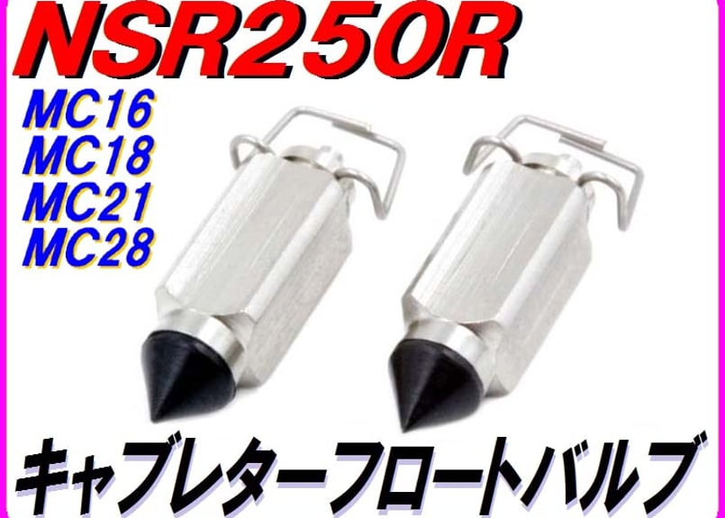 純正互換品 フロートバルブ NSR250R MC16 MC18 MC21 MC28 DMR-J