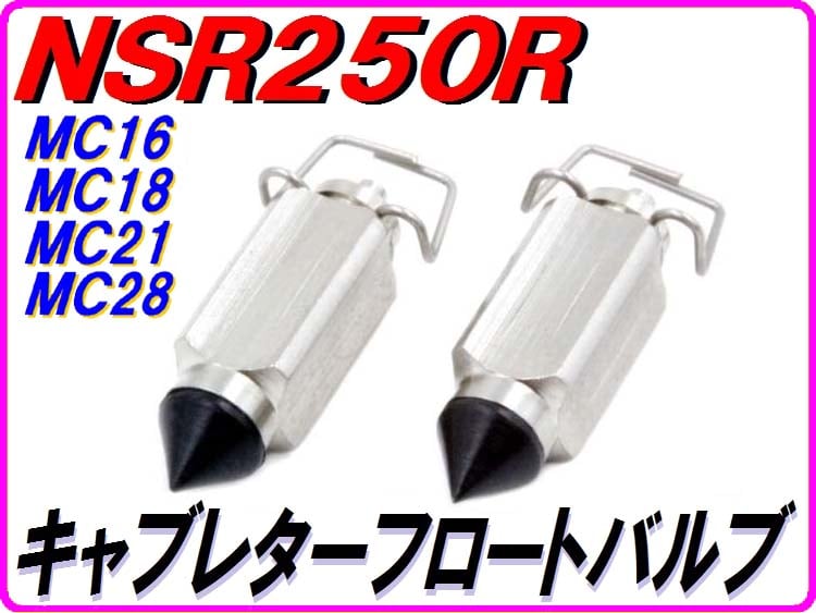 NSR250R フロートバルブ 16011-KM9-711 2個セット original