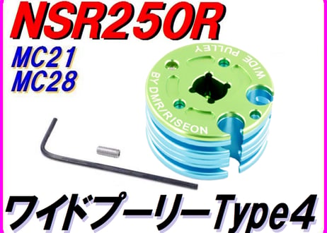 【安全装置付き!】 ワイドプーリー Type4 燃費UP！ トルクUP！ NSR250R MC18 MC21 MC28 スペシャルRCバルブプーリーWide pulley