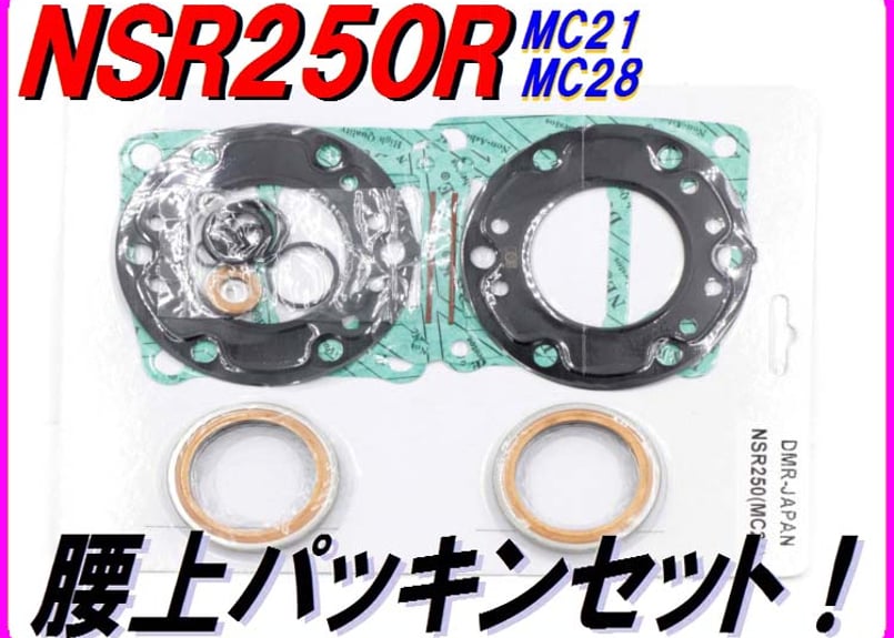 腰上パッキンセット！ NSR250 MC21 MC28 ヘッドガスケット ベース