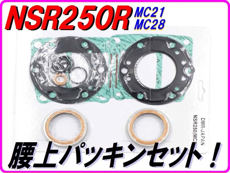 腰上パッキンセット！ NSR250 MC21 MC28 ヘッドガスケット