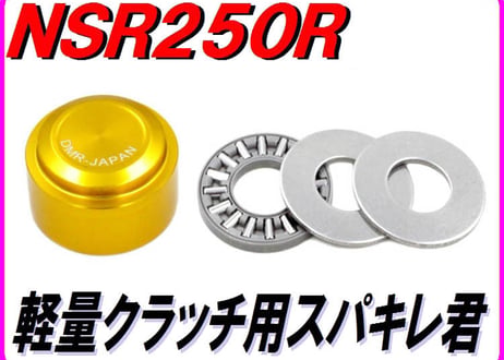 軽量クラッチキット用スパキレ君 NSR250R MC18 MC21 MC28