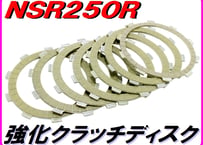 強化クラッチディスク ［湿式用］　NSR250R