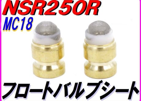フロートバルブシートセット ［ストレーナー仕様］ NSR250R MC18