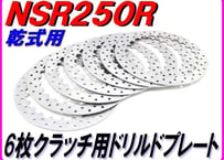 ６枚仕様用軽量クラッチプレート [ドリルド仕様]  NSR250R MC18 MC21 MC28 VJ23