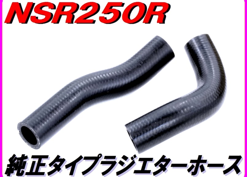 mc21 nsrバイク用ラジエーターとホースセット rz250r ラジエターホース2本セット ［純正タイプ］ NSR250R MC18 | ダイキチ
