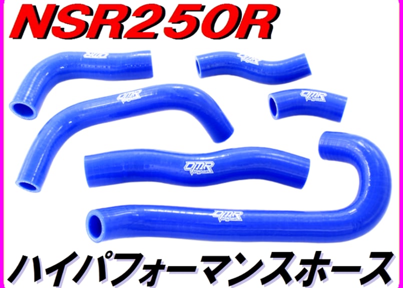 シリコンラジエターホース NSR250R MC21 MC28 | ダイキチファクトリー。
