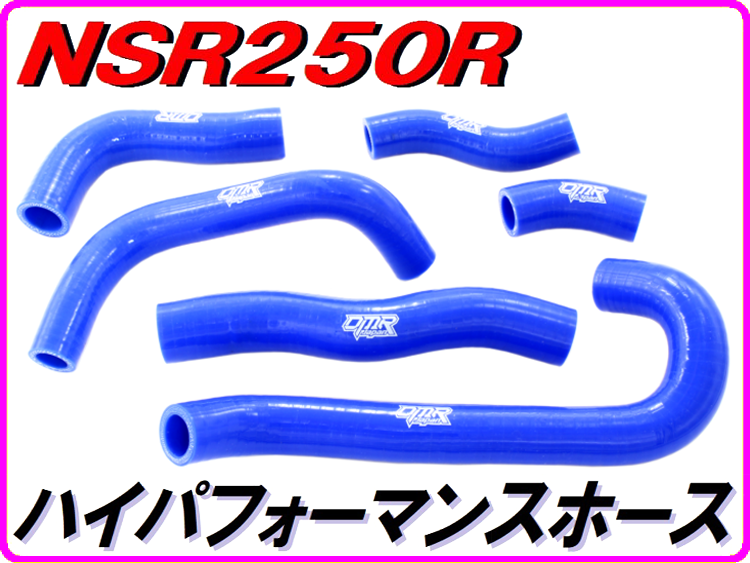 シリコンラジエターホース NSR250R MC21 MC28 | ダイキチファクトリー。
