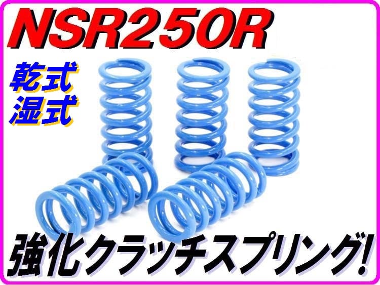 乾式＆湿式】 強化クラッチスプリング NSR250R MC16 MC18 MC21 MC28