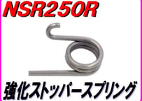 強化ストッパースプリング NSR250R MC16 MC18 MC21 MC28