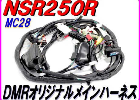メインハーネス NSR250R MC28