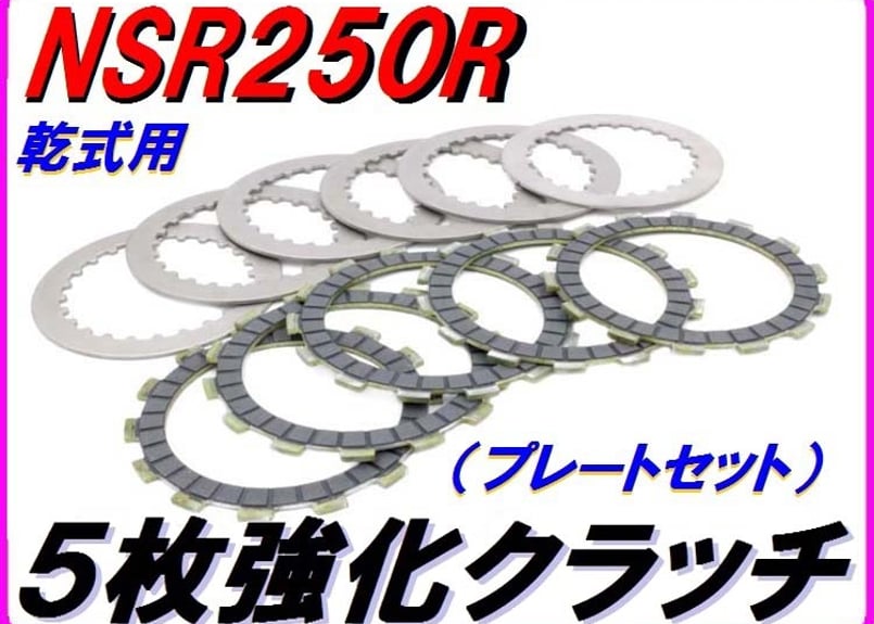 HIミューディスク5枚強化クラッチ(ディスクプレートセット) 乾式用