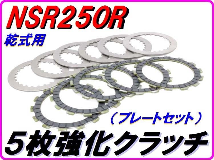 NSR250R MC21/28 クラッチディスク/プレートセット original