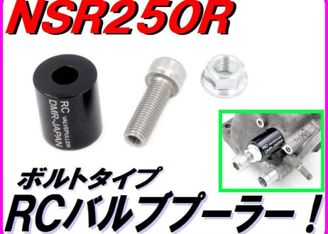 RCバルブプーラー ボルトタイプ NSR250R MC16 MC18 MC21 MC28